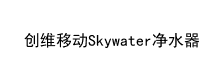 创维移动Skywater净水器